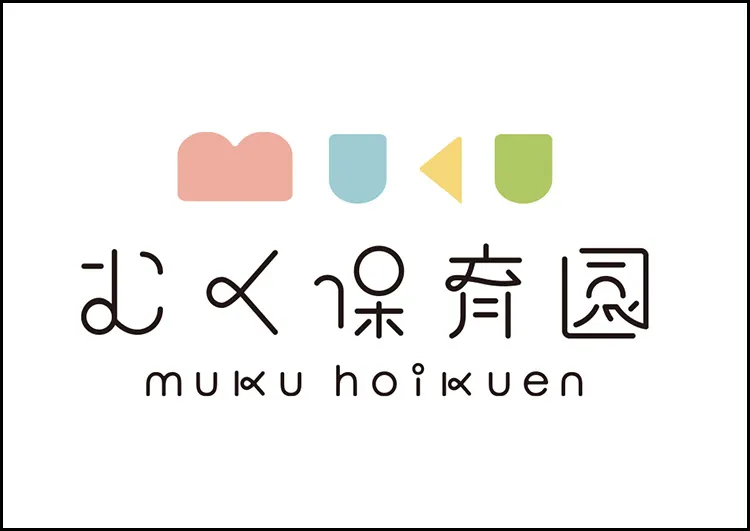むく保育園様